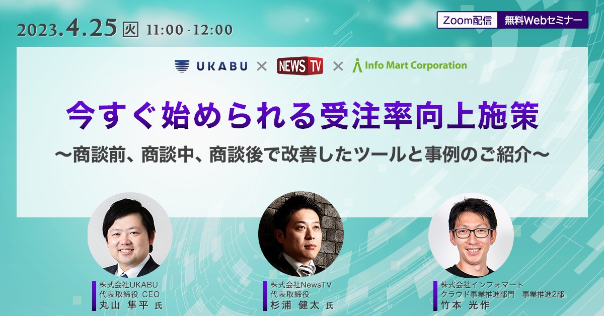 今すぐ始められる受注率向上施策～商談前、商談中、商談後で改善した ...